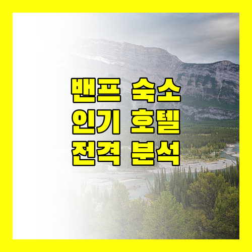 밴프 인기 숙소 전격 분석 보우 뷰 로지부터 터널 마운틴 리조트까지!