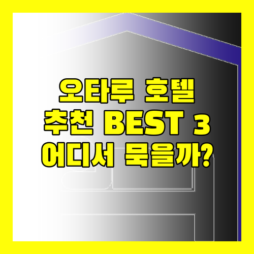 오타루 호텔 추천 BEST 3! 홋카이도 여행, 어디서 묵을까?