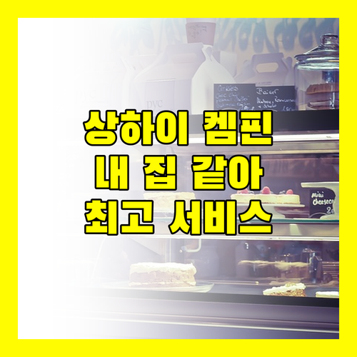 상하이 켐핀스키 스위트, 내 집 같은 편안함과 최고의 서비스!