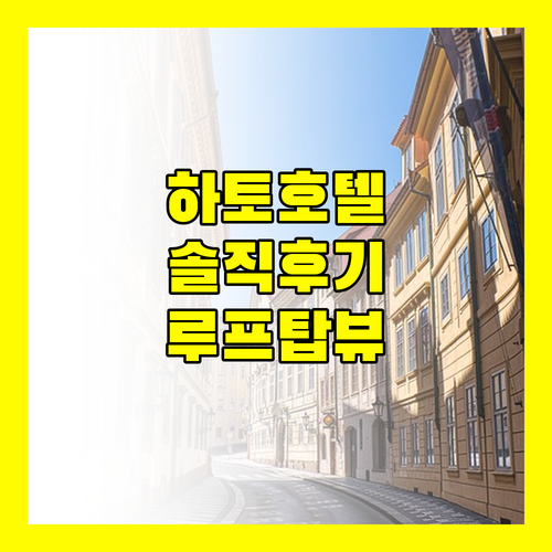 솔직 후기 하토 사이공 부티크 호텔 루프탑, 시내 접근성은? 조식은 어때?