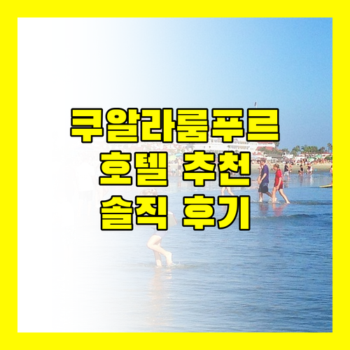 쿠알라룸푸르 호텔 추천 Riveria City Archos! 솔직 후기!