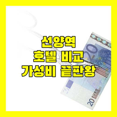 선양 기차역 근처 호텔 완벽 비교! 가성비부터 최신 시설까지