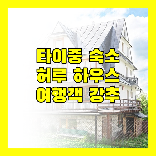 허루 하우스 타이중 여행객을 위한 최고의 선택