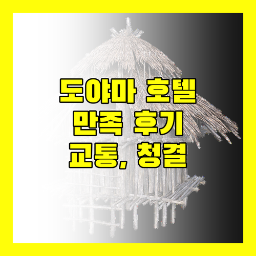 도야마 호텔 추천 교통, 청결, 서비스 만족 후기