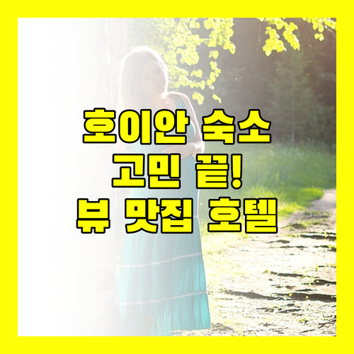 호이안 숙소 고민 끝 뷰 맛집 뉴월드 호이아나 호텔 베트남 후기