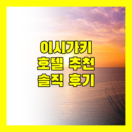 이시가키 호텔 어디가 좋을까 생생 후기 비교 분석
