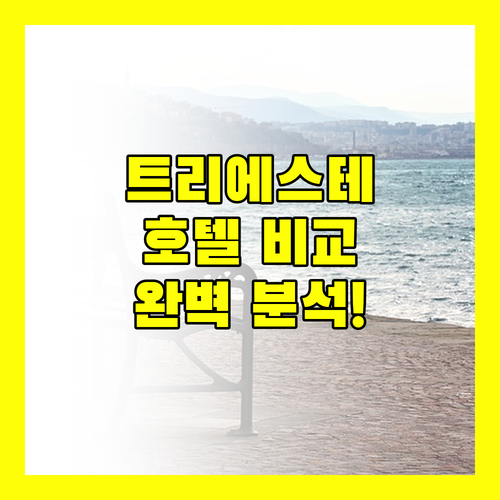 트리에스테 호텔 추천 위치, 가격, 서비스 완벽 비교!