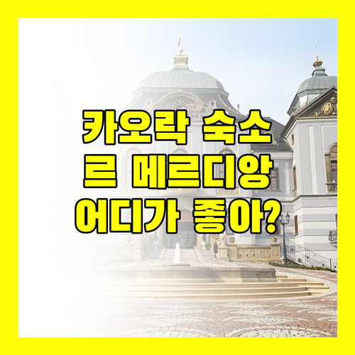 카오락 리조트 추천 르 메르디앙 vs 그랜드 머큐어 어디가 좋을까?