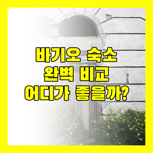 바기오 여행객 필독 아잘리아 레지던스, Baden Powell Hostel, 이 부티크 호텔, 유로텔 완벽 비교!