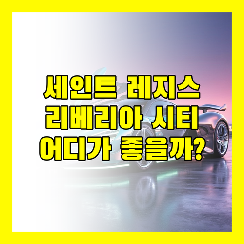 쿠알라룸푸르 호텔 추천 세인트 레지스 vs 리베리아 시티 어디가 좋을까?