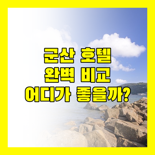 군산 호텔 추천 라마다 바이 윈덤, 마리호텔, 에이본 호텔 완벽 비교