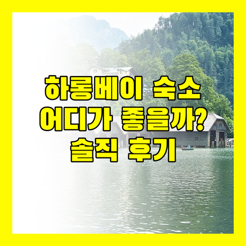 하롱베이 호텔 어디로 가야 후회 없을까? 리얼 후기 대방출!