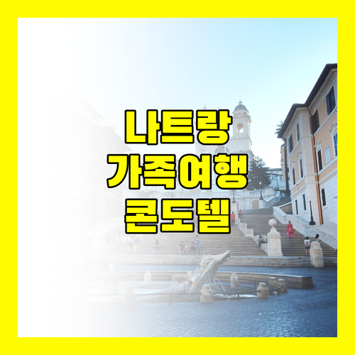 다이아몬드 베이 콘도텔 나트랑 리조트, 가족 여행에 딱?