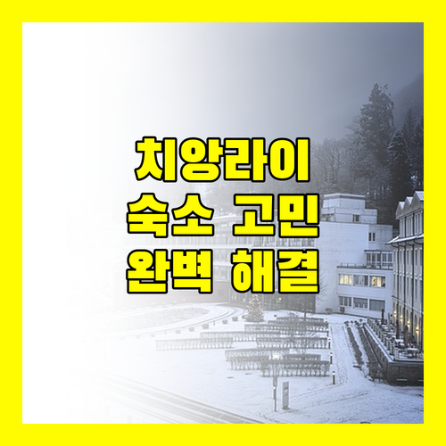 치앙라이 여행 숙소 고민 종결 가성비 호텔부터 럭셔리 리조트까지