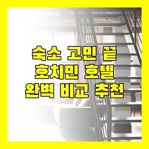호치민 여행 숙소 고민 끝! 가성비, 위치, 시설별 추천 호텔 완벽 비교 선라이즈 공항 호텔, Vien Dong Hotel, 라 벨라 사이공 호텔, 시티하우스 소나타 레지던스