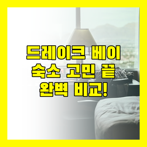 드레이크 베이 숙소 고민 끝 파체코 투어 & 캐빈, 오텔 마르가리타, 호텔 자카마르 완벽 비교!