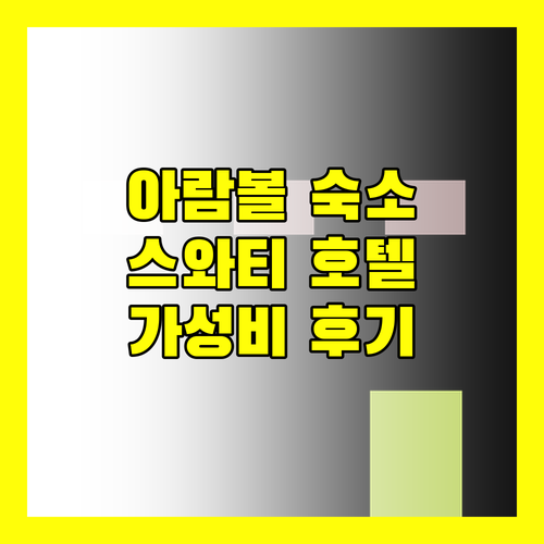 아람볼 해변 근처 호텔 스와티 호텔 가성비 숙소 후기