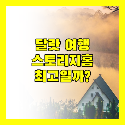 달랏 여행객 필독! 스토리지 홈 & 커피, 최고의 선택일까?