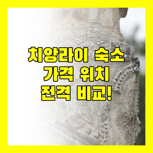치앙라이 인기 숙소 전격 비교 가격, 위치, 서비스 총정리