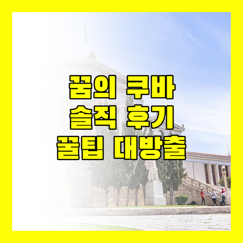 Iberostar Selection Varadero, 꿈의 휴가? 솔직 후기와 이용 꿀팁 대방출