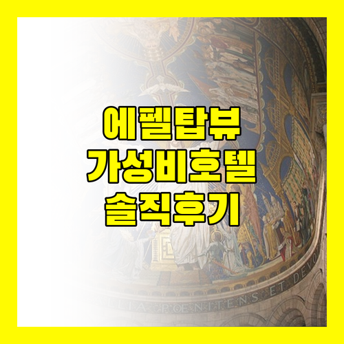파리 에펠탑 뷰 가성비 호텔 호텔 듀케누 에펠 숙박 리뷰