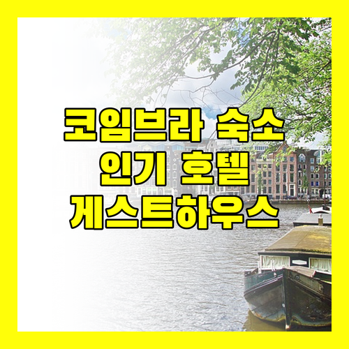코임브라 여행, 어디서 묵을까? 인기 호텔 & 게스트하우스 비교 분석!