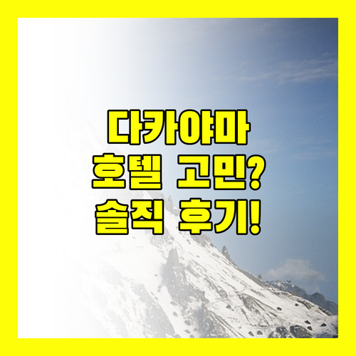 다카야마 호텔 고민 끝! 솔직 후기로 결정하세요