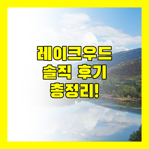 레이크우드 엑스클루시보 인 & 스위트 솔직 후기 위치, 가격, 청결도 총정리