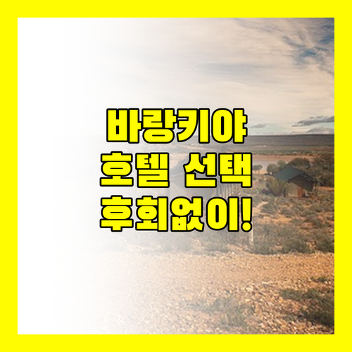 바랑키야 여행, 어떤 호텔을 선택해야 후회 없을까? 숙소별 장단점 비교 분석!