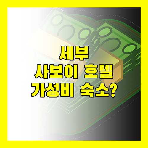세부 사보이 호텔 막탄 뉴타운 완벽 분석 가성비 숙소일까?