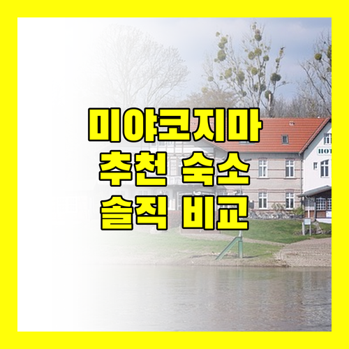 오키나와 미야코지마 추천 숙소 리뷰 평점 비교