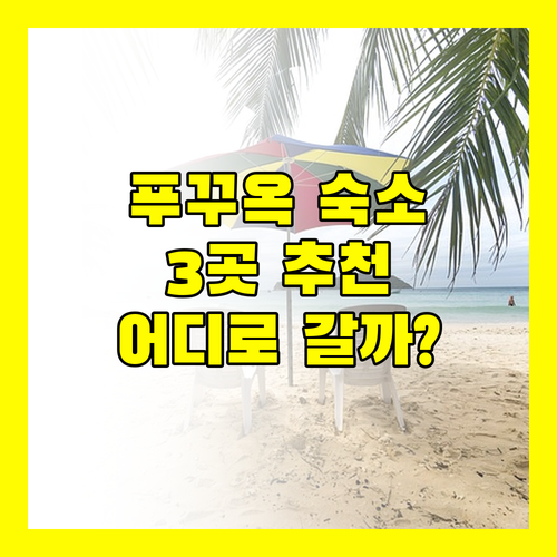 푸꾸옥 호텔 어디로 떠나볼까 추천 숙소 3곳 파헤치기
