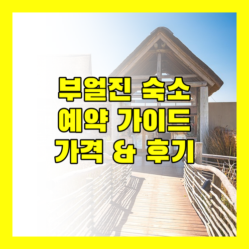 부얼진 숙소 예약 가이드 가격, 정책, 생생한 후기