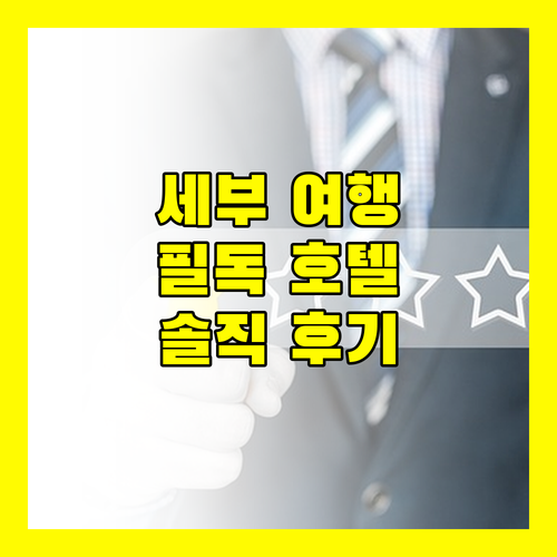세부 여행객 필독 SureStay Plus 호텔! 솔직 후기와 숨겨진 매력!