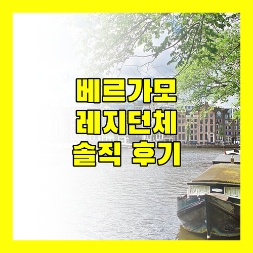 아카데미아 레지덴체 베르가모, 후회 없는 선택일까? 솔직 후기!