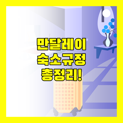 만달레이 숙소 규정 완벽 분석 체크인 정책부터 반려동물 동반 정보까지