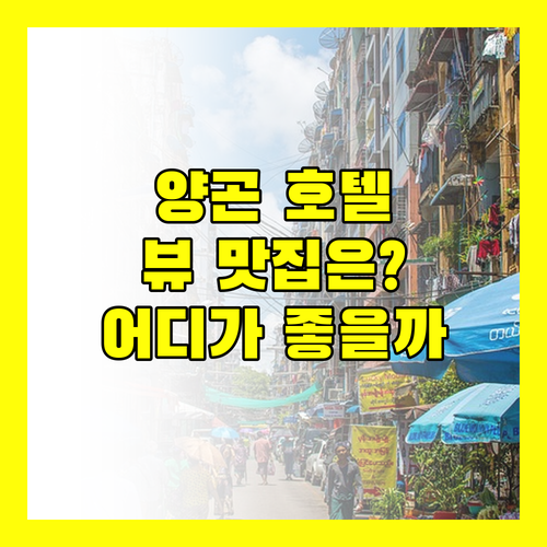 미얀마 양곤 호텔 추천 뷰 맛집 멜리아 양곤 vs 가성비 윈덤 그랜드
