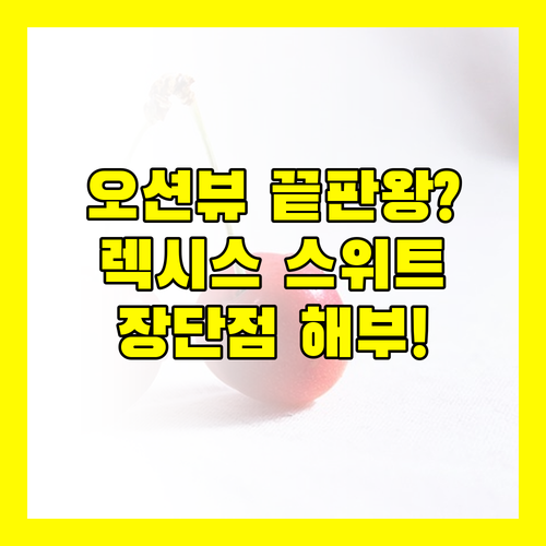 렉시스 스위트 페낭, 오션뷰 끝판왕? 장단점 완벽 해부!