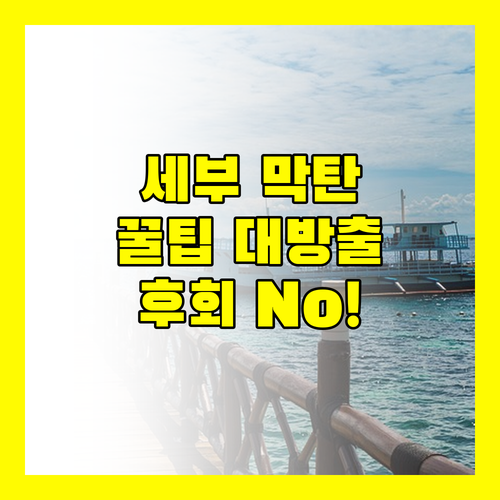 필리핀 세부 막탄, 놓치면 후회할 리조트 사용자 추가 꿀팁 대방출!