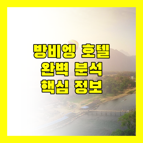 방비엥 호텔 완벽 분석 한국인이 알아야 할 모든 것!