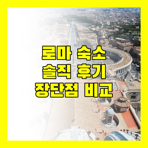 로마, 이탈리아 튜린 퍼시픽 호텔 포티노 아파트먼트 키 투린 숙박 후기