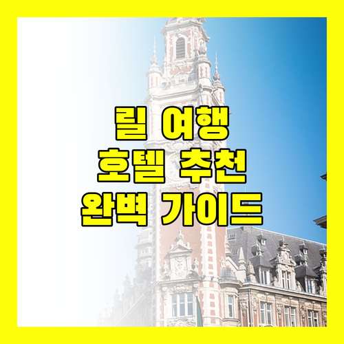 릴 여행자를 위한 호텔 추천 완벽 가이드