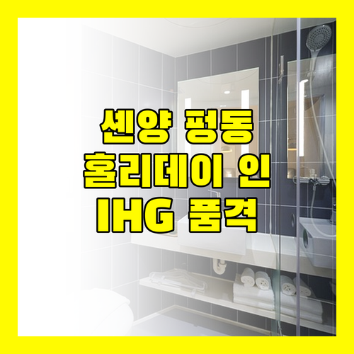 셴양 홀리데이 인 익스프레스, 펑동에서 IHG의 품격을 느껴보세요!