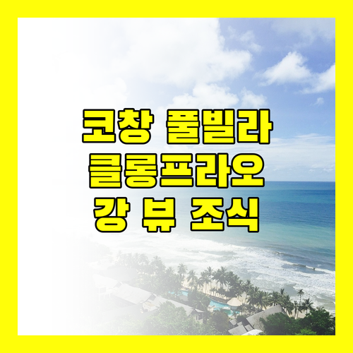 AANA Villas Koh Chang, 클롱 프라오 비치의 낭만! 강 뷰 조식과 친절한 서비스, 잊지 못할 추억을!