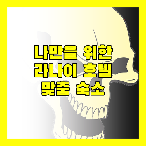 나만을 위한 라나이 호텔 선택 가이드 맞춤형 숙소 추천