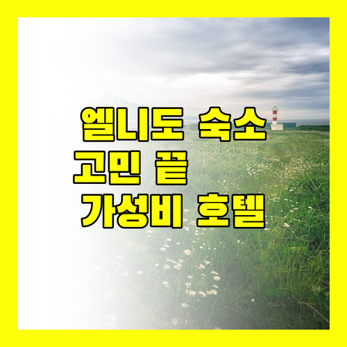 엘니도 숙소 고민 끝 가성비 좋은 호텔 추천