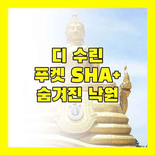 디 수린 푸켓 SHA 플러스 숨겨진 낙원의 모든 것