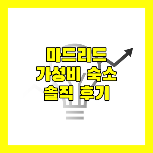 마드리드 숙소 추천 가성비 좋은 호텔 4곳의 솔직 후기