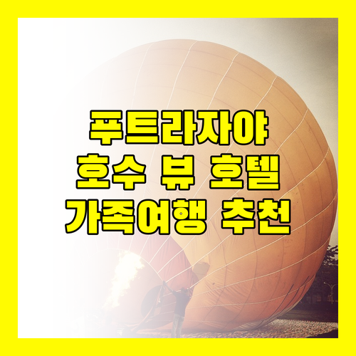 푸트라자야 더블트리 호텔.. 호수 뷰와 이슬람 스타일 조식의 조화! 가족 여행객에게 딱?