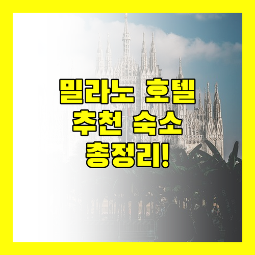 밀라노 호텔 완벽 가이드 다 빈치에서 코랄로, 오스텔즈, 조이 124까지!